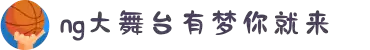 NG大舞台-有梦你就来